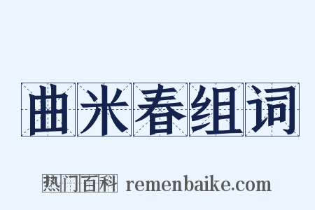 曲米春组词是什么意思的图片